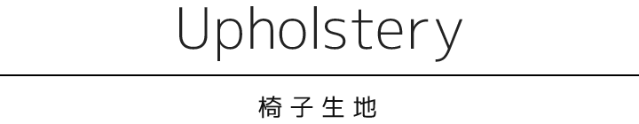 Upholstery(椅子生地)
